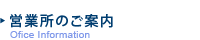 営業所のご案内