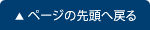 ページの先頭へ戻る