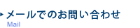 メールでのお問い合わせ