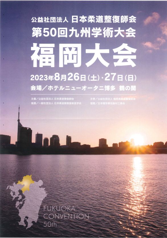 日本柔道整復師会第50回九州学術大会