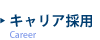 キャリア採用